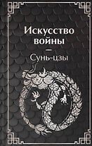 Искусство войны