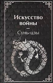 Искусство войны