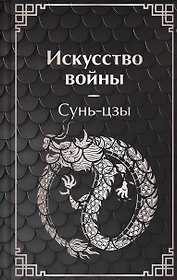Искусство войны
