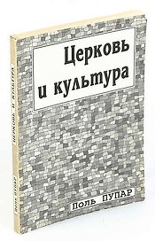 Церковь и культура