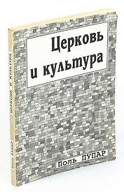 Церковь и культура