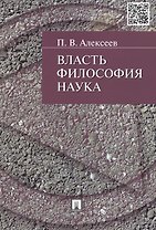 Власть.Философия. Наука