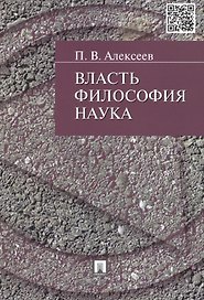 Власть.Философия. Наука