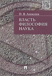 Власть.Философия. Наука