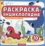 Животные морей и океанов. Книжка-раскраска - 0