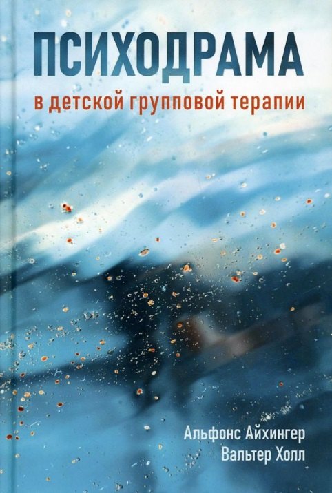 

Психодрама в детской групповой терапии