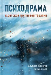 Психодрама в детской групповой терапии