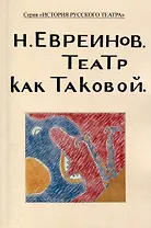 Театр как таковой