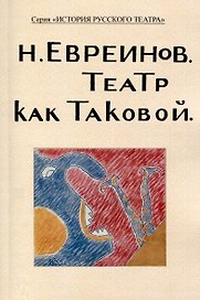 Театр как таковой