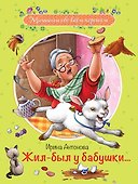 Жил-был у бабушки… Рассказы - 0