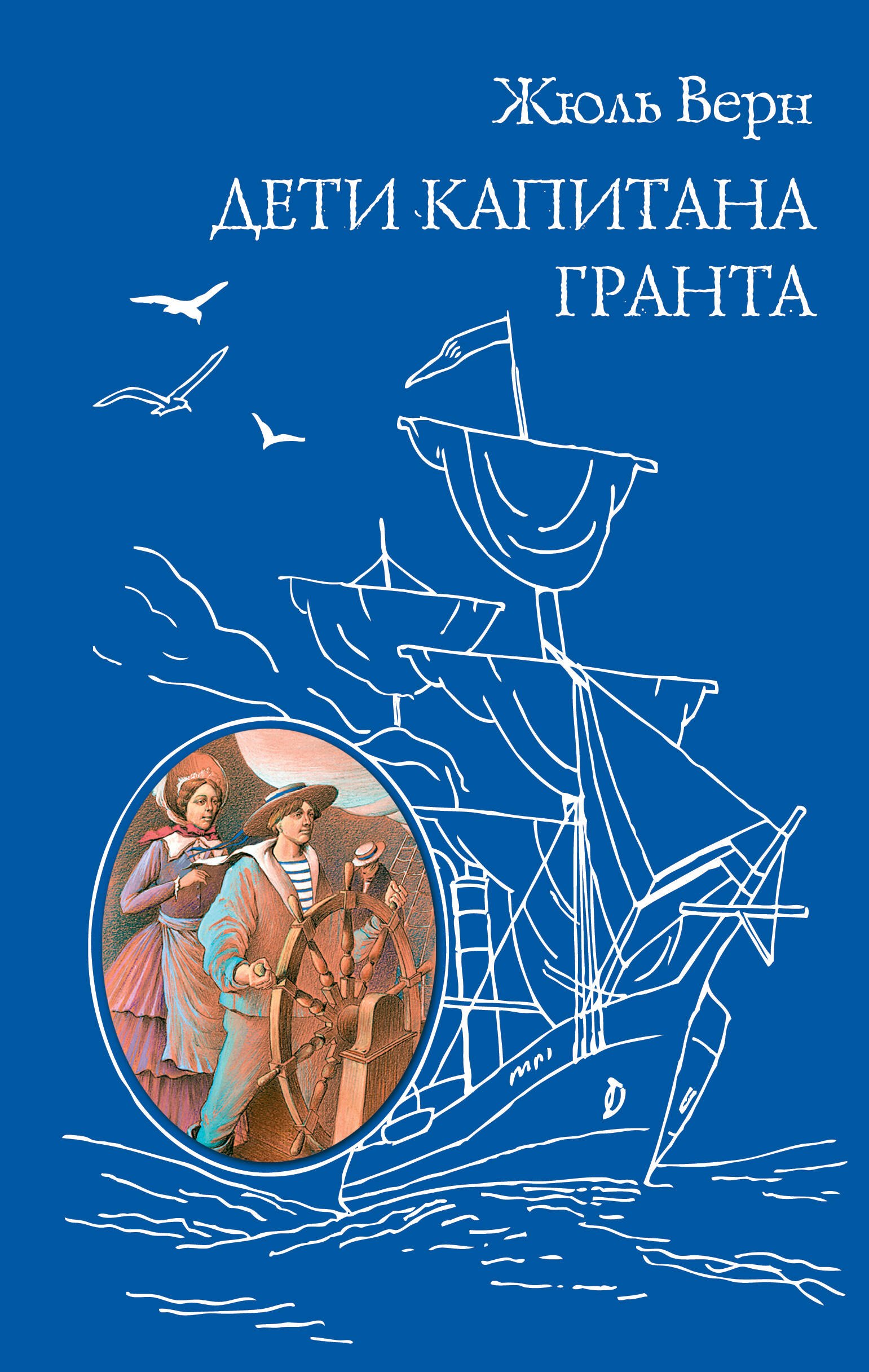 Приключения Дети капитана Гранта