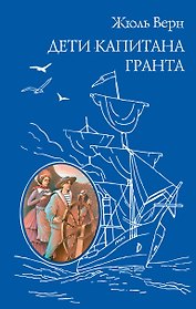 Дети капитана Гранта