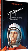 Гагарин. Удивительная история первого полёта - 1