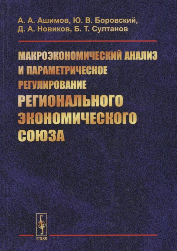 

Макроэкономический анализ и параметрическое регулирование регионального экономического союза