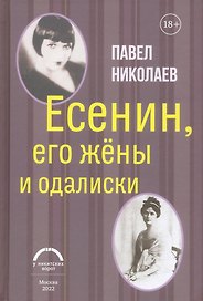 Есенин, его жены и одалиски