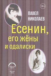 Есенин, его жены и одалиски