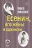 Есенин, его жены и одалиски - 0