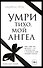 Умри тихо, мой ангел - 0