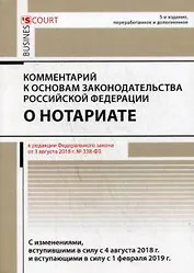 Комментарий к основам законодательства РФ о нотариате. 5-е изд., перераб. и доп