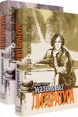 Женщина и литература (комплект из 2-х книг) - 0