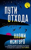 Пути отхода - 0