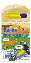 Дикие животные