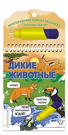 Дикие животные