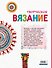 Творческое вязание. Вяжем крючком, спицами, пальцами - 1