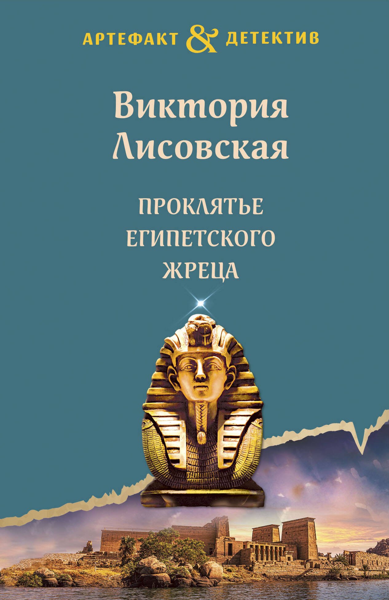 

Проклятье египетского жреца