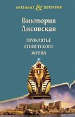 Проклятье египетского жреца - 0