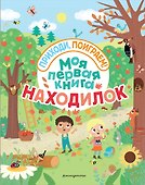 Моя первая книга находилок - 0