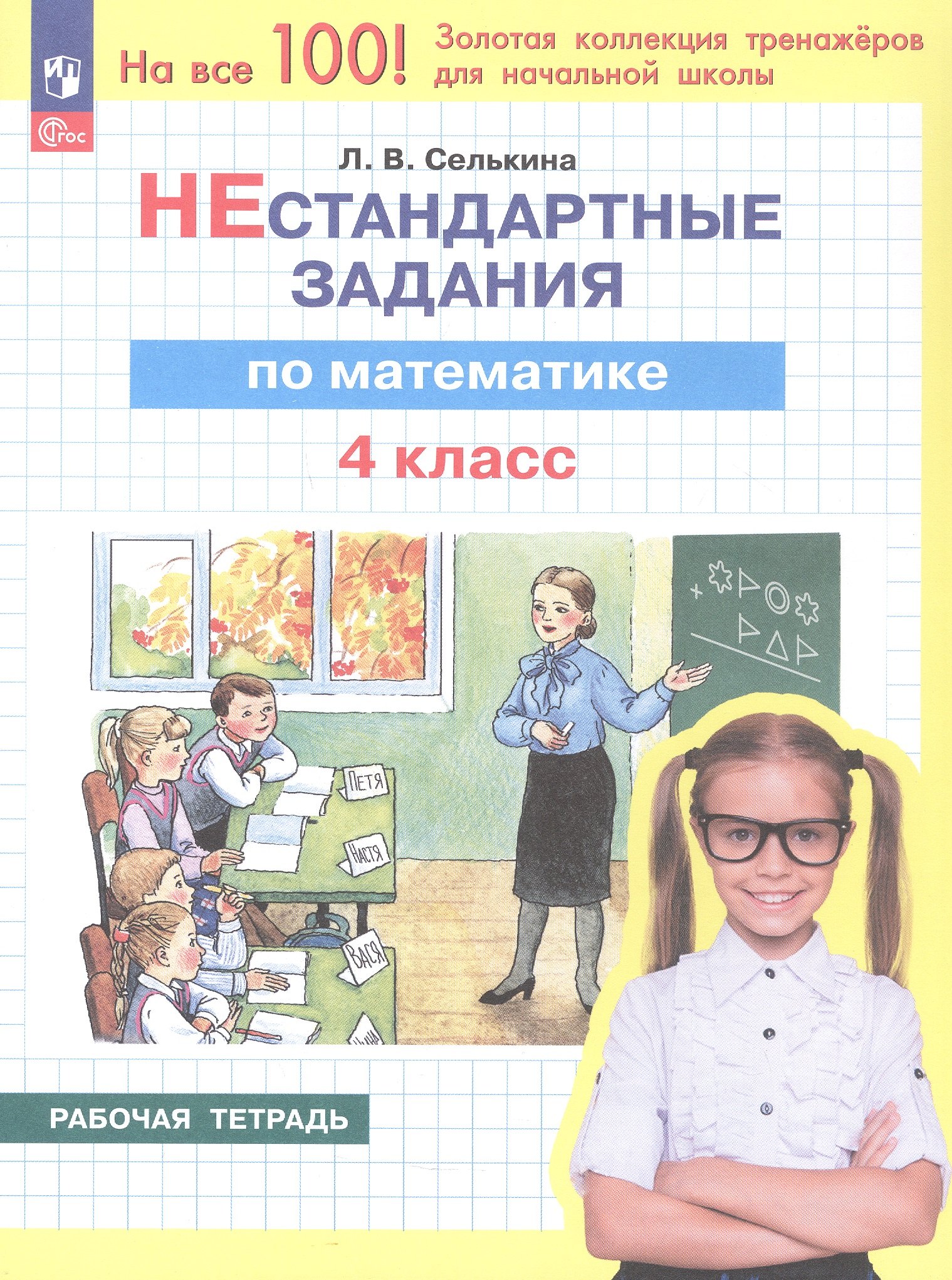 

Нестандартные задания по математике. 4 класс. Рабочая тетрадь. ФГОС 2021