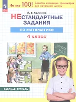 Нестандартные задания по математике. 4 класс. Рабочая тетрадь. ФГОС 2021