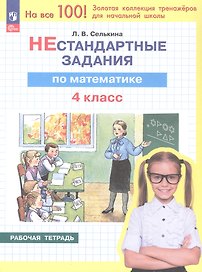 Нестандартные задания по математике. 4 класс. Рабочая тетрадь. ФГОС 2021