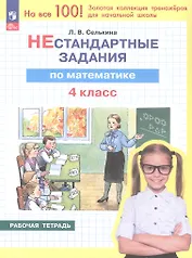 Нестандартные задания по математике. 4 класс. Рабочая тетрадь. ФГОС 2021