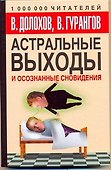 Астральные выходы и осознанные сновидения - 0