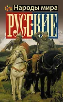 Русские