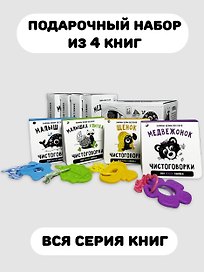 Подарочный набор из 4-х книжек-малышек с чистоговорками и прорезывателем