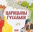Комплект из 2 книг: Царицыны гусельки. Русская народная сказка + раскраска - 1