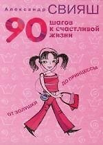90 шагов к счастливой жизни