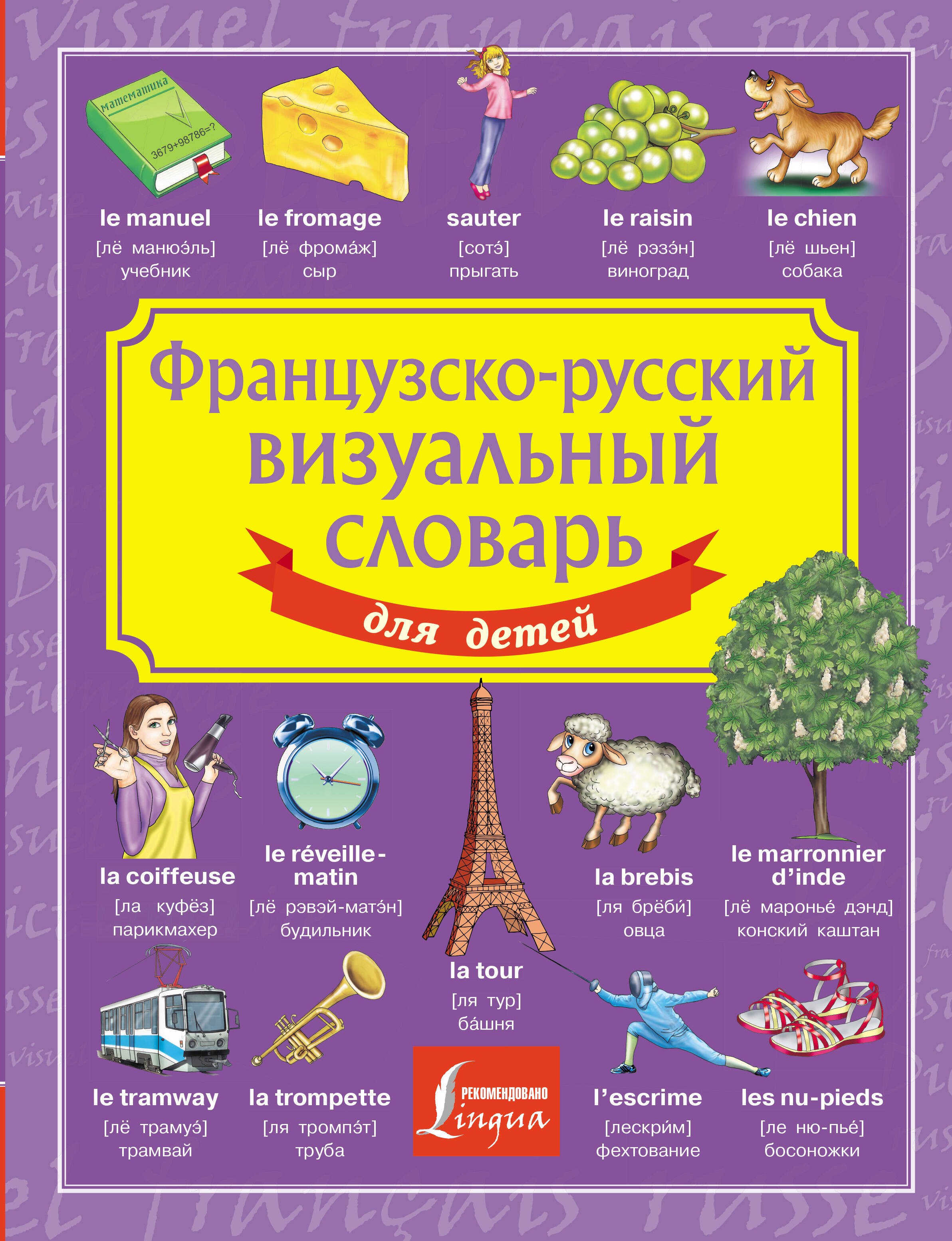 

Французско-русский визуальный словарь для детей