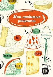 Мои любимые рецепты. Книга для записи рецептов (сырная тарелка)