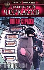 Пятая стража. Невидимки