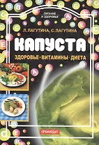 Капуста Здоровье Витамины Диета (м) (Питание и Здоровье). Лагутина Л. (Профиздат)