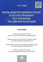 Нормы конституционного права в системе правового регулирования Российской Федерации