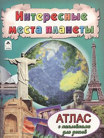 Интересные места планеты