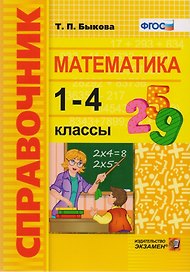 Математика. 1-4 классы. Справочник. ФГОС