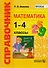 Справочник. Математика. 1-4 классы. ФГОС - 0