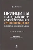 Принципы гражданского и административного судопроизводства: сравнительно-правовое исследование. Уч. пос.