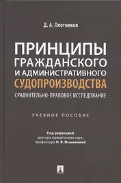Принципы гражданского и административного судопроизводства: сравнительно-правовое исследование. Уч. пос.